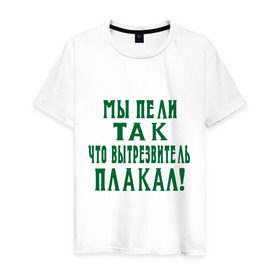 Мужская футболка хлопок с принтом Мы пели так что вытрезвитель плакал в Белгороде, 100% хлопок | прямой крой, круглый вырез горловины, длина до линии бедер, слегка спущенное плечо. | песня | петь | цитаты