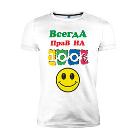 Мужская футболка премиум с принтом Всегда прав на 100% в Белгороде, 92% хлопок, 8% лайкра | приталенный силуэт, круглый вырез ворота, длина до линии бедра, короткий рукав | Тематика изображения на принте: всегда прав | на 100 | рожица | смайл | смайлик