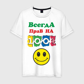 Мужская футболка хлопок с принтом Всегда прав на 100% в Белгороде, 100% хлопок | прямой крой, круглый вырез горловины, длина до линии бедер, слегка спущенное плечо. | всегда прав | на 100 | рожица | смайл | смайлик