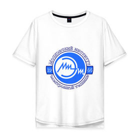 Мужская футболка хлопок Oversize с принтом МИЭТ в Белгороде, 100% хлопок | свободный крой, круглый ворот, “спинка” длиннее передней части | для студентов | миэт | московский институт электронной техники | студентам | университетские | университеты