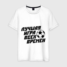 Мужская футболка хлопок с принтом Лучшая игра всех времен в Белгороде, 100% хлопок | прямой крой, круглый вырез горловины, длина до линии бедер, слегка спущенное плечо. | 