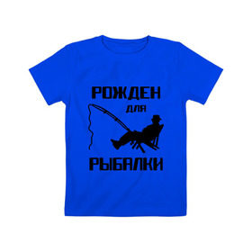 Детская футболка хлопок с принтом Рожден для рыбалки в Белгороде, 100% хлопок | круглый вырез горловины, полуприлегающий силуэт, длина до линии бедер | охота и рыбалка | рожден для рыбалки | рыбалка