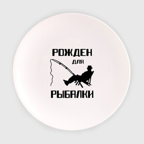 Тарелка с принтом Рожден для рыбалки в Белгороде, фарфор | диаметр - 210 мм
диаметр для нанесения принта - 120 мм | Тематика изображения на принте: охота и рыбалка | рожден для рыбалки | рыбалка