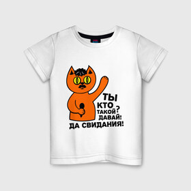 Детская футболка хлопок с принтом Кот, ты кто такой? в Белгороде, 100% хлопок | круглый вырез горловины, полуприлегающий силуэт, длина до линии бедер | давай до свидания. да свидания | интернет приколы | приколы | ты кто такой