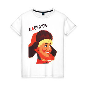 Женская футболка хлопок с принтом Девчата в Белгороде, 100% хлопок | прямой крой, круглый вырез горловины, длина до линии бедер, слегка спущенное плечо | девчата | кино ссср | советские фильмы | советский союз | ссср | фильм девчата