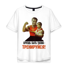 Мужская футболка хлопок Oversize с принтом Хочешь быть таким? в Белгороде, 100% хлопок | свободный крой, круглый ворот, “спинка” длиннее передней части | Тематика изображения на принте: ностальгия | советские плакаты | советский союз | ссср | хочешь быть таким тренируйся