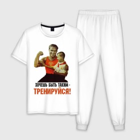 Мужская пижама хлопок с принтом Хочешь быть таким? в Белгороде, 100% хлопок | брюки и футболка прямого кроя, без карманов, на брюках мягкая резинка на поясе и по низу штанин
 | ностальгия | советские плакаты | советский союз | ссср | хочешь быть таким тренируйся