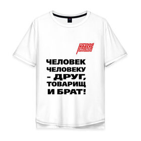 Мужская футболка хлопок Oversize с принтом Человек человеку друг в Белгороде, 100% хлопок | свободный крой, круглый ворот, “спинка” длиннее передней части | Тематика изображения на принте: ностальгия | советская символика | советский союз | ссср