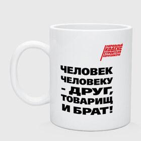 Кружка с принтом Человек человеку друг в Белгороде, керамика | объем — 330 мл, диаметр — 80 мм. Принт наносится на бока кружки, можно сделать два разных изображения | ностальгия | советская символика | советский союз | ссср