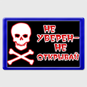 Магнит 45*70 с принтом Не уверен - не открывай в Белгороде, Пластик | Размер: 78*52 мм; Размер печати: 70*45 | девушкам | диеты | для девушек | не уверен не открывай | холодильник | череп