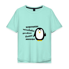 Мужская футболка хлопок Oversize с принтом Хорошего человека должно быть много в Белгороде, 100% хлопок | свободный крой, круглый ворот, “спинка” длиннее передней части | пингвин