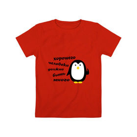 Детская футболка хлопок с принтом Хорошего человека должно быть много в Белгороде, 100% хлопок | круглый вырез горловины, полуприлегающий силуэт, длина до линии бедер | пингвин