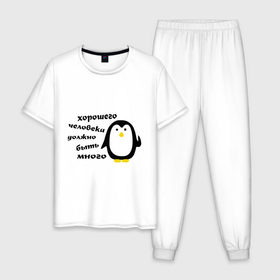 Мужская пижама хлопок с принтом Хорошего человека должно быть много в Белгороде, 100% хлопок | брюки и футболка прямого кроя, без карманов, на брюках мягкая резинка на поясе и по низу штанин
 | пингвин