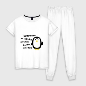 Женская пижама хлопок с принтом Хорошего человека должно быть много в Белгороде, 100% хлопок | брюки и футболка прямого кроя, без карманов, на брюках мягкая резинка на поясе и по низу штанин | пингвин