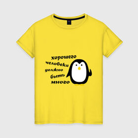 Женская футболка хлопок с принтом Хорошего человека должно быть много в Белгороде, 100% хлопок | прямой крой, круглый вырез горловины, длина до линии бедер, слегка спущенное плечо | пингвин