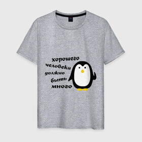 Мужская футболка хлопок с принтом Хорошего человека должно быть много в Белгороде, 100% хлопок | прямой крой, круглый вырез горловины, длина до линии бедер, слегка спущенное плечо. | пингвин
