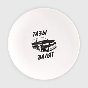 Тарелка с принтом Тазы валят в Белгороде, фарфор | диаметр - 210 мм
диаметр для нанесения принта - 120 мм | автомобиль | машина | тачила | тачка