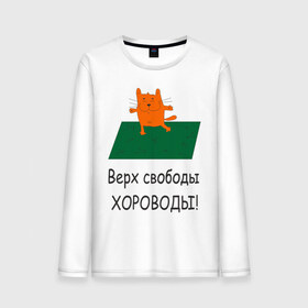 Мужской лонгслив хлопок с принтом Верх свободы - хороводы в Белгороде, 100% хлопок |  | газон | животные | кот | котяра | поляна | природа | танцует