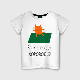 Детская футболка хлопок с принтом Верх свободы - хороводы в Белгороде, 100% хлопок | круглый вырез горловины, полуприлегающий силуэт, длина до линии бедер | газон | животные | кот | котяра | поляна | природа | танцует