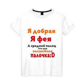 Женская футболка хлопок с принтом Я добрая Я фея в Белгороде, 100% хлопок | прямой крой, круглый вырез горловины, длина до линии бедер, слегка спущенное плечо | Тематика изображения на принте: девушкам | пафосные | фея | я добрая я фея