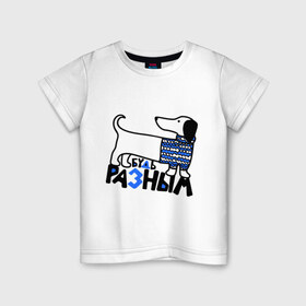 Детская футболка хлопок с принтом Разным в Белгороде, 100% хлопок | круглый вырез горловины, полуприлегающий силуэт, длина до линии бедер | Тематика изображения на принте: будь разным | животные | прикольные картинки | собака | такса