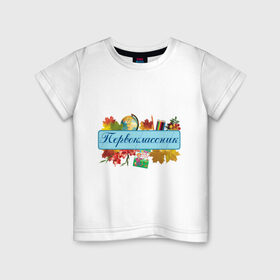 Детская футболка хлопок с принтом Первоклассник в Белгороде, 100% хлопок | круглый вырез горловины, полуприлегающий силуэт, длина до линии бедер | детские | для детей | первоклассник | первый класс | школа | школьник