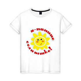 Женская футболка хлопок с принтом Я - папино солнышко! в Белгороде, 100% хлопок | прямой крой, круглый вырез горловины, длина до линии бедер, слегка спущенное плечо | детские | детям | для детей | я папино солнышко