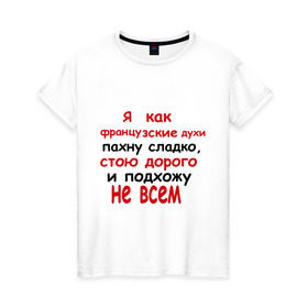 Женская футболка хлопок с принтом Я как французские духи в Белгороде, 100% хлопок | прямой крой, круглый вырез горловины, длина до линии бедер, слегка спущенное плечо | 