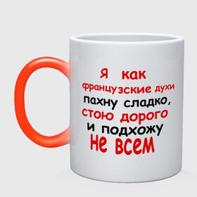 Кружка хамелеон с принтом Я как французские духи в Белгороде, керамика | меняет цвет при нагревании, емкость 330 мл | Тематика изображения на принте: 