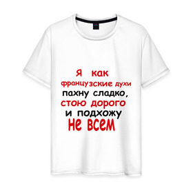 Мужская футболка хлопок с принтом Я как французские духи в Белгороде, 100% хлопок | прямой крой, круглый вырез горловины, длина до линии бедер, слегка спущенное плечо. | 
