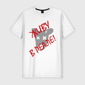 Мужская футболка премиум с принтом Живу в реале в Белгороде, 92% хлопок, 8% лайкра | приталенный силуэт, круглый вырез ворота, длина до линии бедра, короткий рукав | антибренд | вконтакте | вреале | живу в реале | интернет | онлайн