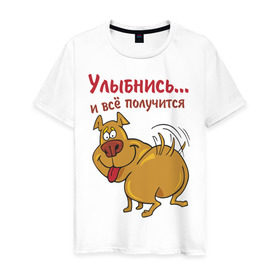 Мужская футболка хлопок с принтом Улыбнись и всё получится в Белгороде, 100% хлопок | прямой крой, круглый вырез горловины, длина до линии бедер, слегка спущенное плечо. | все получится | животные | позитив | собака | собачка | улыбнись | щенок