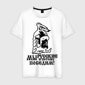 Мужская футболка хлопок с принтом Мы русские! в Белгороде, 100% хлопок | прямой крой, круглый вырез горловины, длина до линии бедер, слегка спущенное плечо. | 