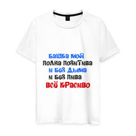 Мужская футболка хлопок с принтом Б*шка моя полна пазитива в Белгороде, 100% хлопок | прямой крой, круглый вырез горловины, длина до линии бедер, слегка спущенное плечо. | башка полна позитива | без дыма | все красиво