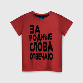 Детская футболка хлопок с принтом За родные слова отвечаю в Белгороде, 100% хлопок | круглый вырез горловины, полуприлегающий силуэт, длина до линии бедер | Тематика изображения на принте: за родные слова отвечаю | пацанские | пацаны