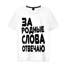 Мужская футболка хлопок с принтом За родные слова отвечаю в Белгороде, 100% хлопок | прямой крой, круглый вырез горловины, длина до линии бедер, слегка спущенное плечо. | за родные слова отвечаю | пацанские | пацаны