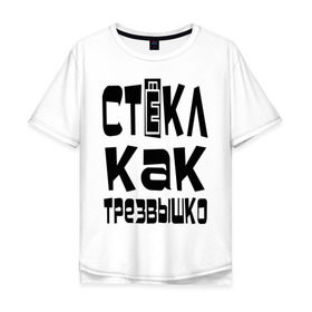 Мужская футболка хлопок Oversize с принтом Трезвый в Белгороде, 100% хлопок | свободный крой, круглый ворот, “спинка” длиннее передней части | вечеринка | стекл как трезвышко | трезв как стеклышко
