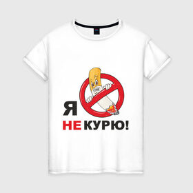 Женская футболка хлопок с принтом Я не курю в Белгороде, 100% хлопок | прямой крой, круглый вырез горловины, длина до линии бедер, слегка спущенное плечо | здоровый образ жизни | зож | сиги | спорт | я не курю