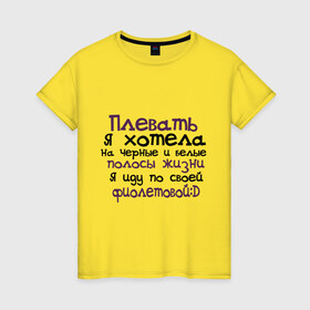 Женская футболка хлопок с принтом Полосы жизни в Белгороде, 100% хлопок | прямой крой, круглый вырез горловины, длина до линии бедер, слегка спущенное плечо | девушкам | для девушек | надписи. пафосные надписи | я иду по своей фиолетовой