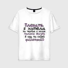 Женская футболка хлопок Oversize с принтом Полосы жизни в Белгороде, 100% хлопок | свободный крой, круглый ворот, спущенный рукав, длина до линии бедер
 | девушкам | для девушек | надписи. пафосные надписи | я иду по своей фиолетовой