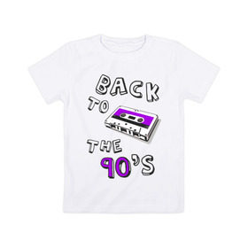 Детская футболка хлопок с принтом Back to the 90-s в Белгороде, 100% хлопок | круглый вырез горловины, полуприлегающий силуэт, длина до линии бедер | 90 | 90 е | аудиокассета | кассета | ностальгия