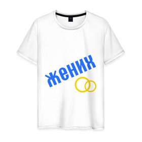 Мужская футболка хлопок с принтом жених, кольца в Белгороде, 100% хлопок | прямой крой, круглый вырез горловины, длина до линии бедер, слегка спущенное плечо. | жених | кольцо | мальчишник | молодожены | свадьба