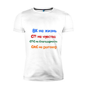 Мужская футболка премиум с принтом ВК - не жизнь в Белгороде, 92% хлопок, 8% лайкра | приталенный силуэт, круглый вырез ворота, длина до линии бедра, короткий рукав | вк не жизнь | вконтакте | смс не разговор | сп не чувства | спс не благодарность