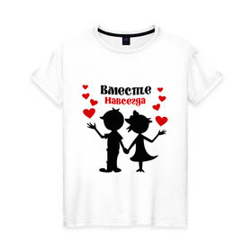 Женская футболка хлопок с принтом Вместе навсегда в Белгороде, 100% хлопок | прямой крой, круглый вырез горловины, длина до линии бедер, слегка спущенное плечо | вместе навсегда | жених | любовь | молодоженам | невеста | свадьба