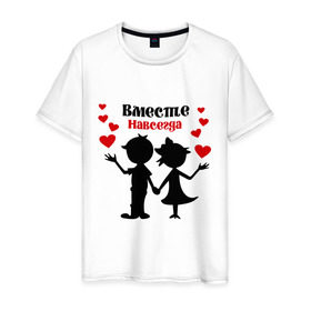 Мужская футболка хлопок с принтом Вместе навсегда в Белгороде, 100% хлопок | прямой крой, круглый вырез горловины, длина до линии бедер, слегка спущенное плечо. | вместе навсегда | жених | любовь | молодоженам | невеста | свадьба