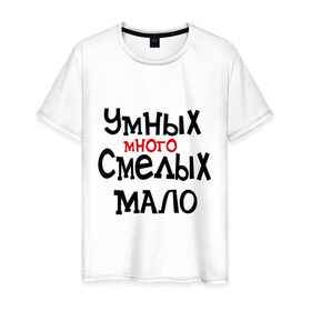 Мужская футболка хлопок с принтом Умных много, смелых мало в Белгороде, 100% хлопок | прямой крой, круглый вырез горловины, длина до линии бедер, слегка спущенное плечо. | люди | о жизни | общество | смелость | характер