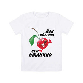 Детская футболка хлопок с принтом Как обычно всё отлично в Белгороде, 100% хлопок | круглый вырез горловины, полуприлегающий силуэт, длина до линии бедер | Тематика изображения на принте: вишенка | вишня | настроение | позитив | смеется | улыбка | фрукты | хорошее настроение | эмоции | ягода