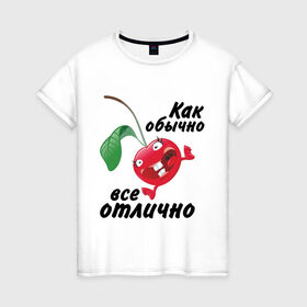Женская футболка хлопок с принтом Как обычно всё отлично в Белгороде, 100% хлопок | прямой крой, круглый вырез горловины, длина до линии бедер, слегка спущенное плечо | вишенка | вишня | настроение | позитив | смеется | улыбка | фрукты | хорошее настроение | эмоции | ягода