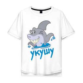 Мужская футболка хлопок Oversize с принтом Укушу в Белгороде, 100% хлопок | свободный крой, круглый ворот, “спинка” длиннее передней части | акула | животные | звери | зубы | рыба | рыбка | челюсти