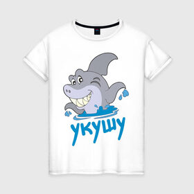 Женская футболка хлопок с принтом Укушу в Белгороде, 100% хлопок | прямой крой, круглый вырез горловины, длина до линии бедер, слегка спущенное плечо | акула | животные | звери | зубы | рыба | рыбка | челюсти